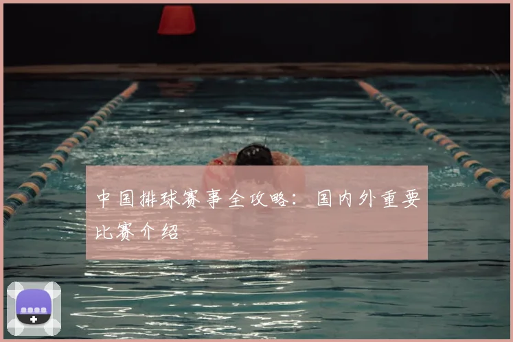 中国排球赛事全攻略：国内外重要比赛介绍