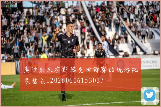 奥沙利文在斯诺克世锦赛的统治纪录盘点_20260606153037