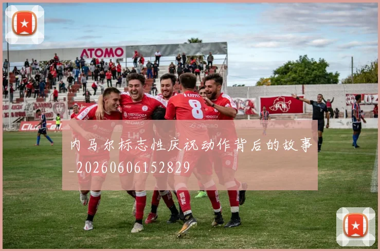 内马尔标志性庆祝动作背后的故事_20260606152829