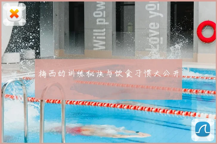 梅西的训练秘诀与饮食习惯大公开