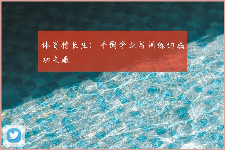 体育特长生：平衡学业与训练的成功之道