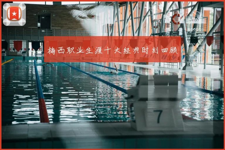 梅西职业生涯十大经典时刻回顾