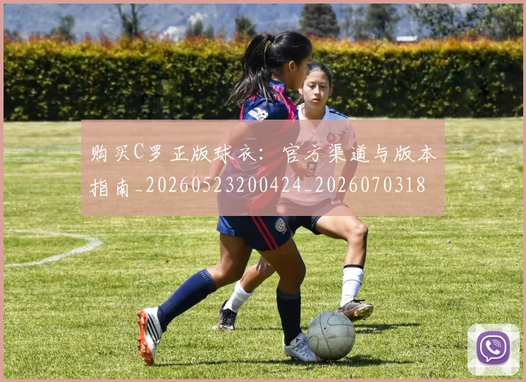 购买C罗正版球衣：官方渠道与版本指南_20260523200424_20260703182004
