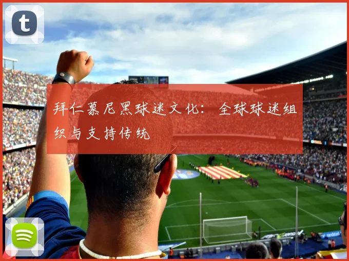 拜仁慕尼黑球迷文化：全球球迷组织与支持传统