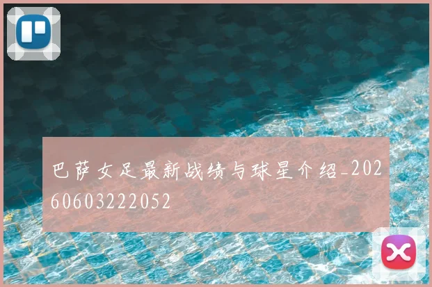 巴萨女足最新战绩与球星介绍_20260603222052