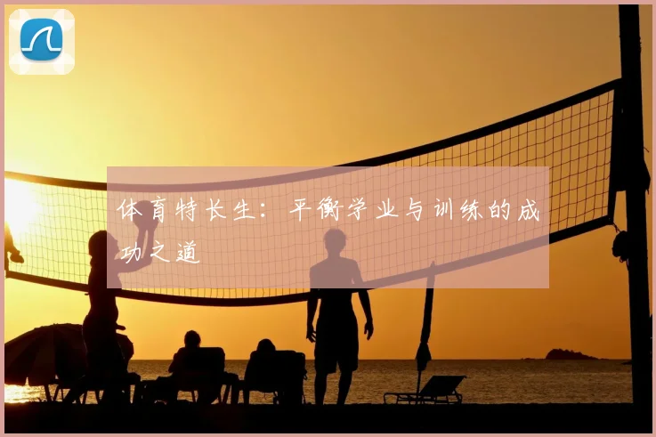 体育特长生：平衡学业与训练的成功之道