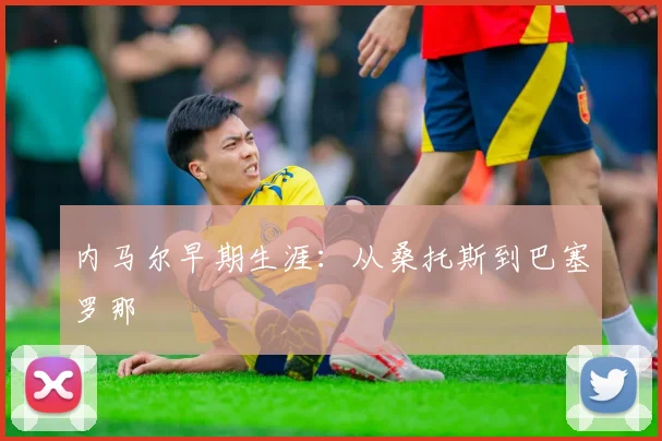 内马尔早期生涯：从桑托斯到巴塞罗那