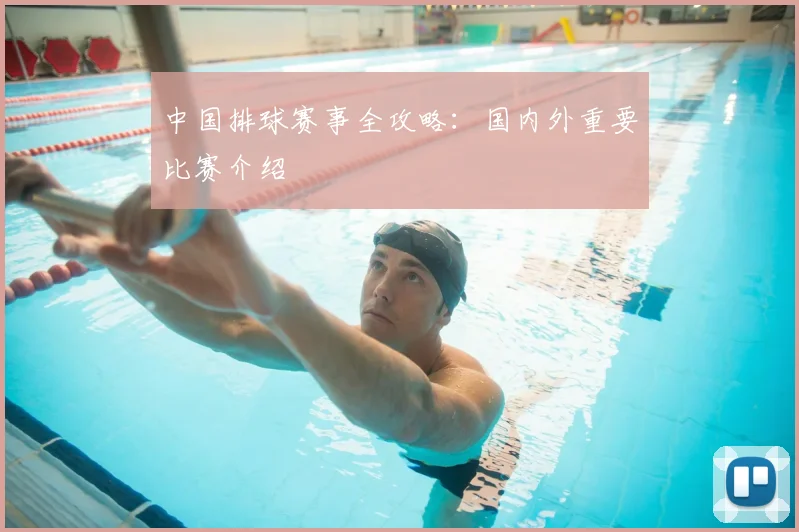 中国排球赛事全攻略：国内外重要比赛介绍
