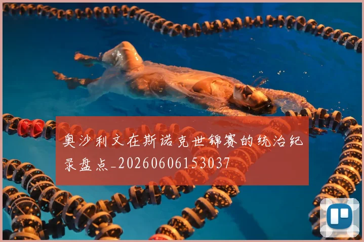 奥沙利文在斯诺克世锦赛的统治纪录盘点_20260606153037