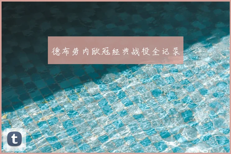 德布劳内欧冠经典战役全记录