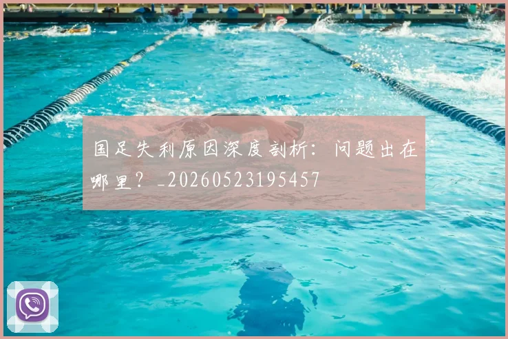 国足失利原因深度剖析：问题出在哪里？_20260523195457