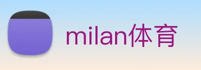 milan体育 Logo